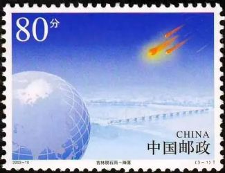 江城文博新亮点――抢鲜“时来运转”的吉林陨石雨邮票